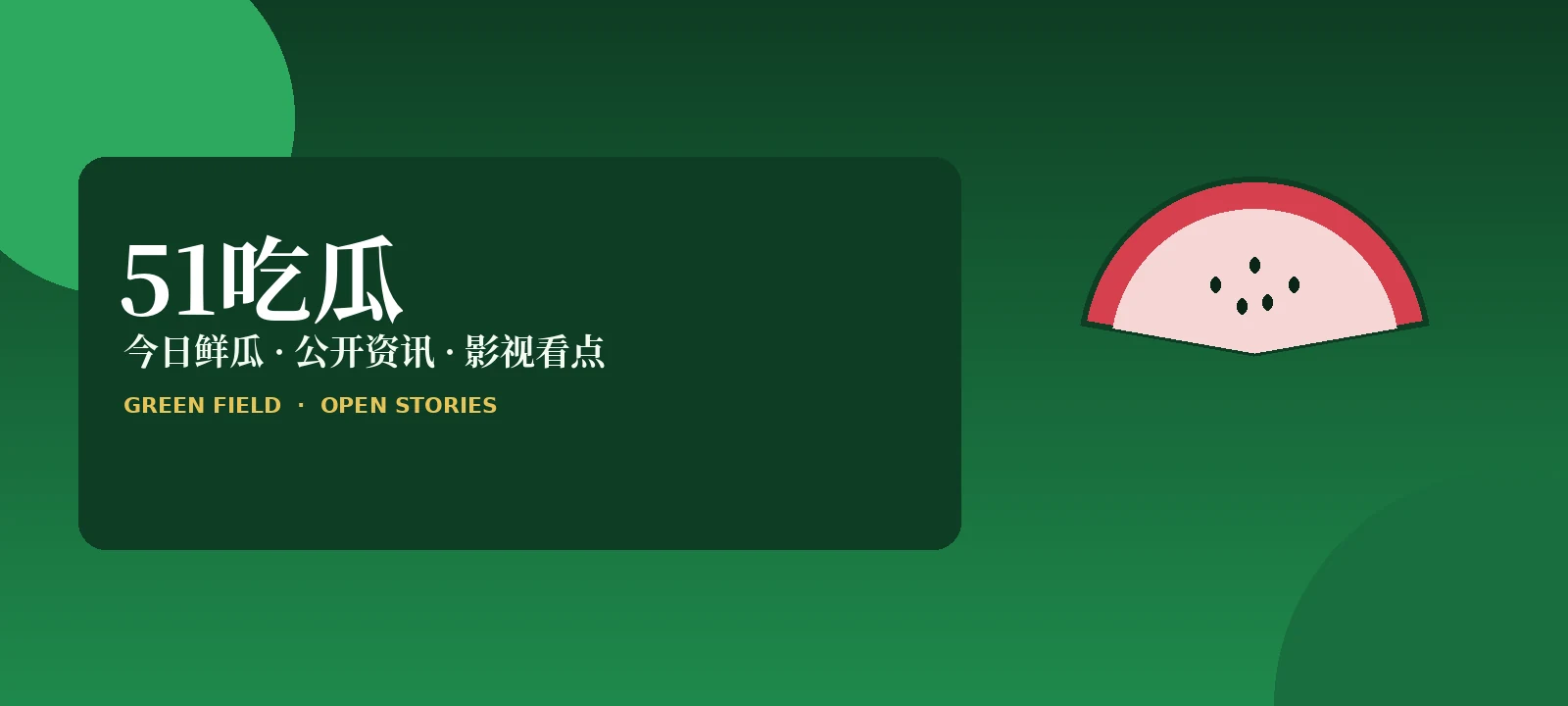51吃瓜品牌内容封面