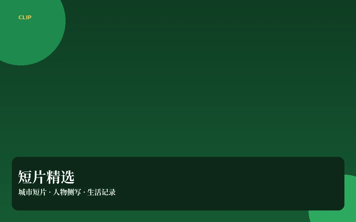 短视频精选