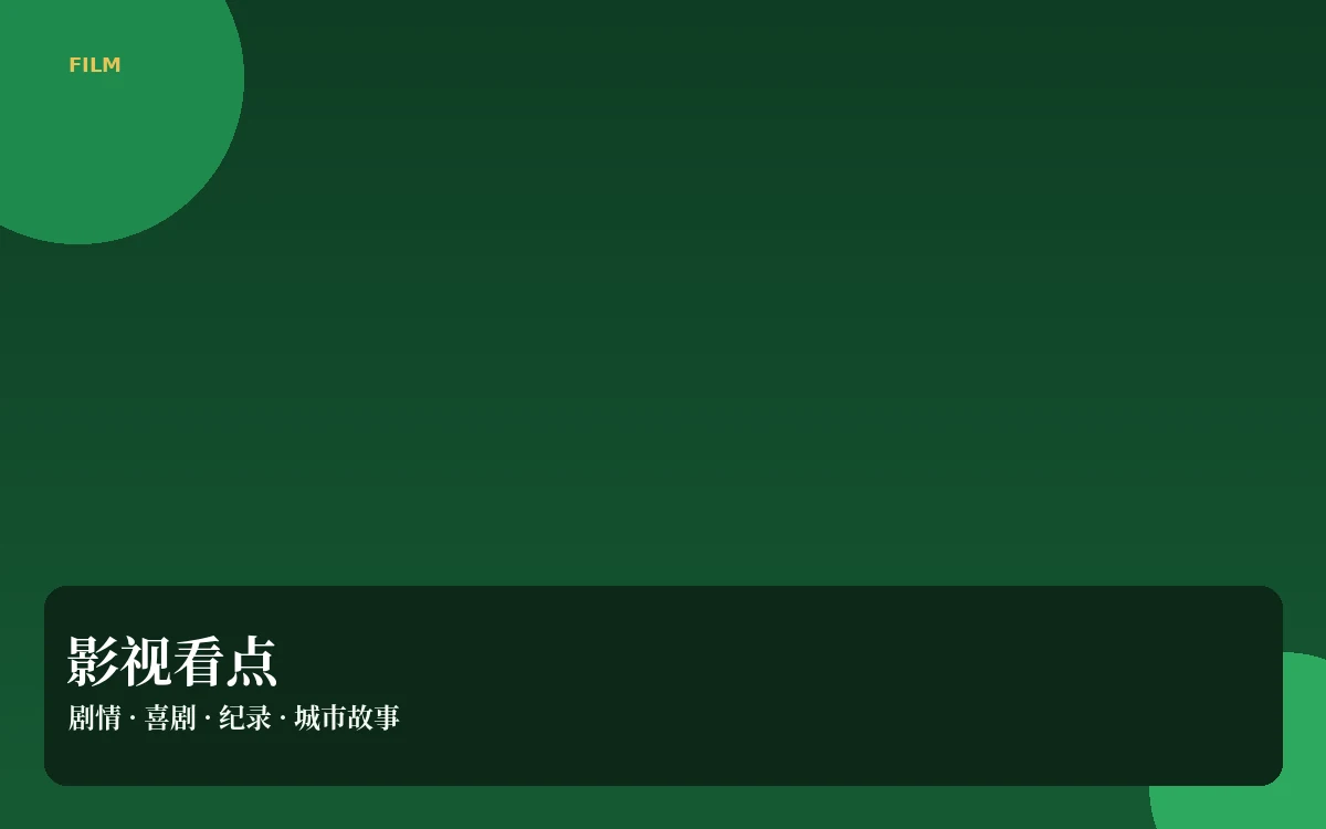 影视看点